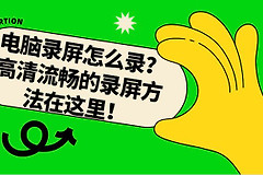 电脑录屏怎么录(如何用电脑录像)