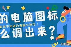 win10我的电脑图标怎么调出来(如何调出我的电脑)