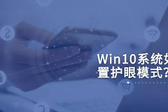 Win10如何设置护眼模式(电脑如何设置护眼模式)