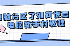 电脑分区了如何恢复(电脑如何重新分盘)