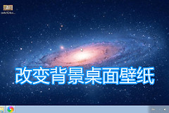 设置电脑桌面壁纸图文教程(如何设置电脑屏保图片)