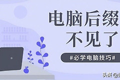 电脑怎么显示文件后缀名(电脑如何显示文件后缀)