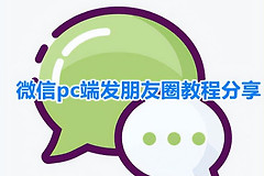 电脑版微信如何发朋友圈(如何用电脑发朋友圈)