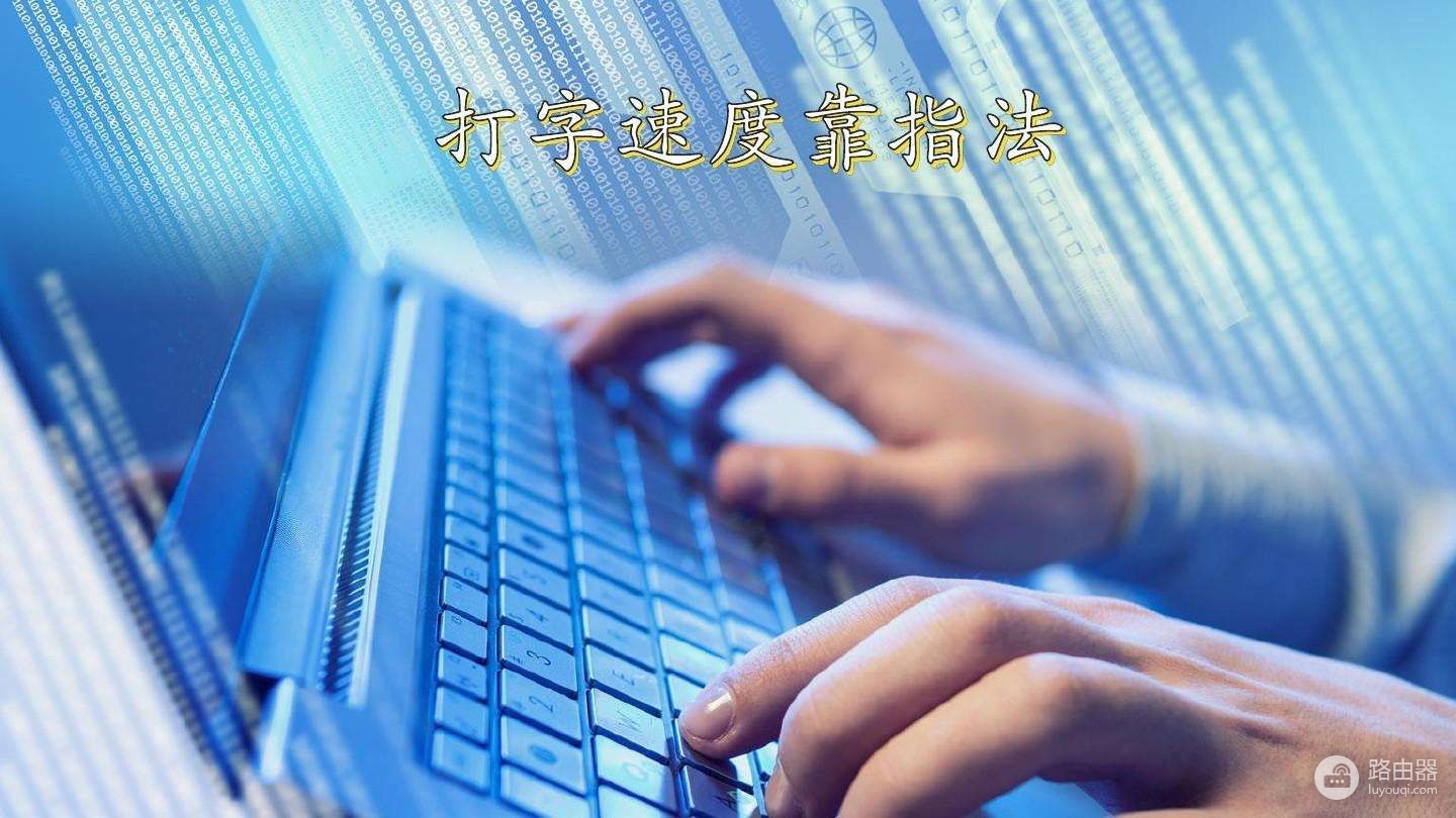 提高电脑打字速度的方法(电脑上如何打字)
