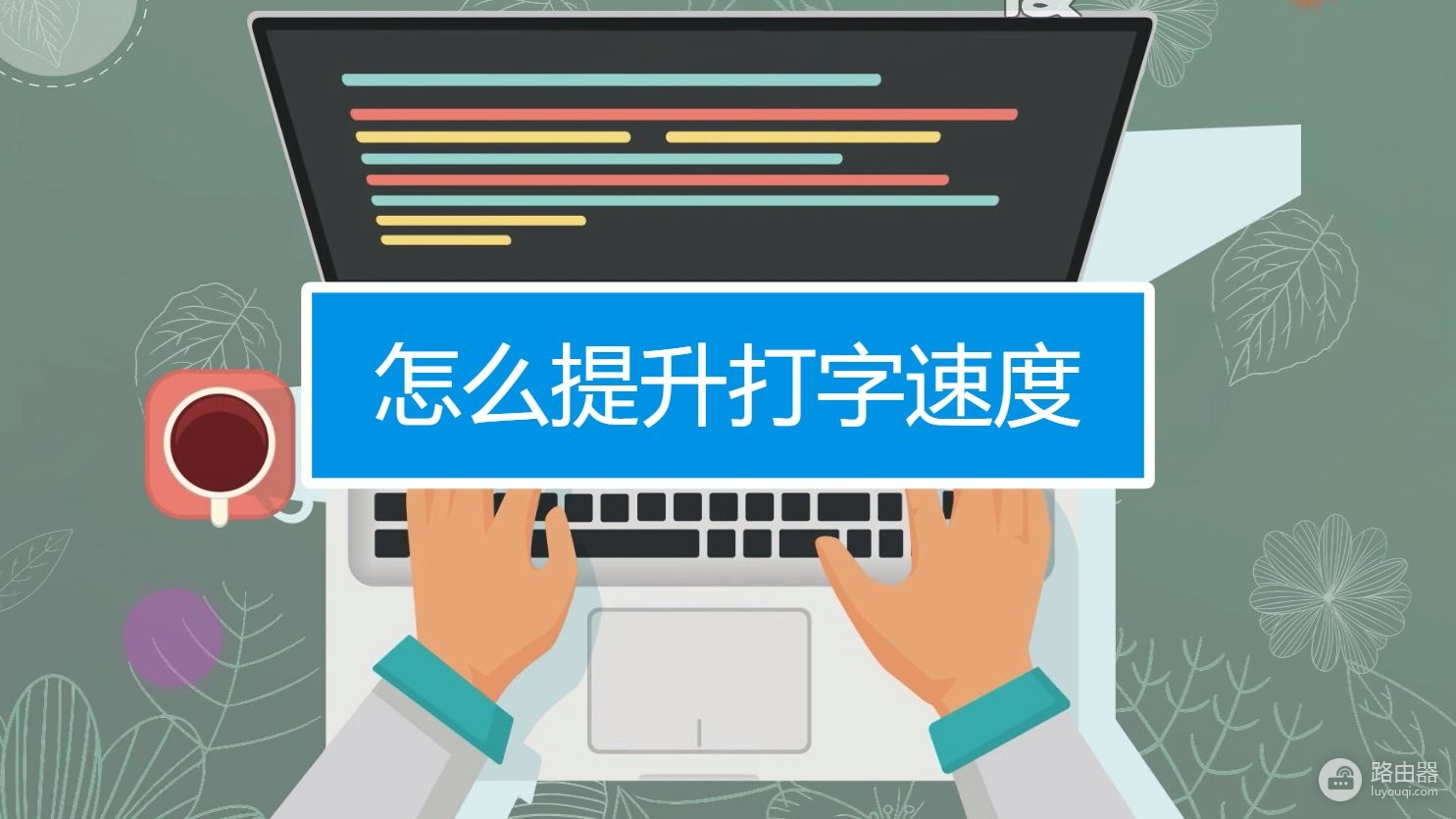 提高电脑打字速度的方法(电脑上如何打字)