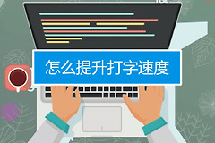 提高电脑打字速度的方法(电脑上如何打字)