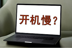 这5个方法瞬间提升你的电脑速度(如何加快电脑速度)