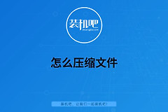 怎么压缩文件(电脑如何压缩文件)