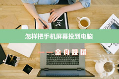 怎样把手机屏幕投到电脑(手机如何投电脑)