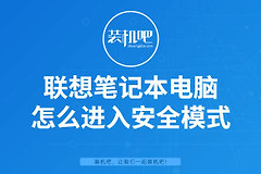 联想笔记本电脑怎么进入安全模式(电脑如何进安全模式)