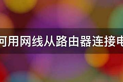 如何用网线从路由器连接电脑(路由器如何连接笔记本电脑网线)