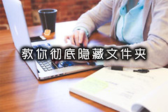 怎样彻底隐藏电脑文件夹(电脑如何隐藏文件)