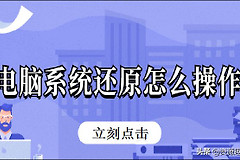 电脑系统还原怎么操作(电脑如何系统还原)