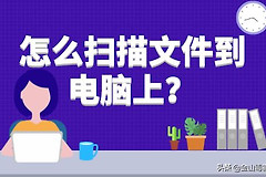 打印机扫描文件到电脑怎么操作(电脑上如何扫描文件)