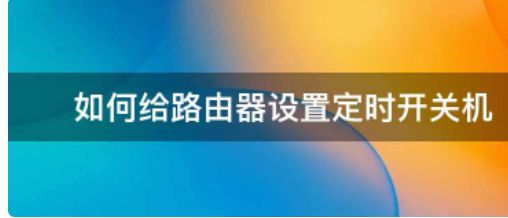 tplunk路由器怎么关机重启(路由器如何关机)