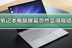 笔记本电脑屏幕变暗解决方法(如何让电脑屏幕变暗)
