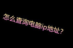 电脑的IP如何查询(如何查看局域网内的电脑)