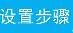 如何设置路由器(新路由器如何配置tp)