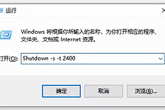 如何将电脑设置为定时关机(电脑如何取消定时关机)