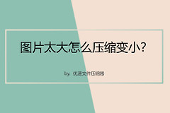 图片太大怎么压缩变小(电脑如何压缩图片大小)
