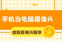 手机如何当电脑摄像头使用(电脑如何用手机摄像头)
