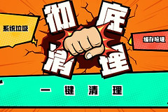 如何彻底清理系统垃圾(如何清理电脑垃圾文件)