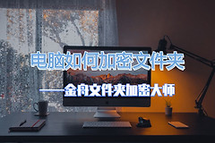 电脑如何加密文件夹(电脑文件夹如何设置密码)