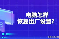 电脑怎样恢复出厂设置(xp电脑如何恢复出厂设置)