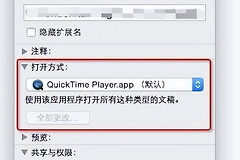 如何修改Mac电脑默认视频播放软件(电脑如何设置默认播放器)
