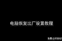 笔记本电脑怎么恢复出厂设置(笔记本电脑如何重置)