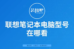 联想笔记本电脑型号在哪看(联想电脑如何查看型号)