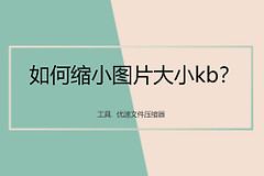 如何缩小图片大小kb(如何在电脑上缩小图片)