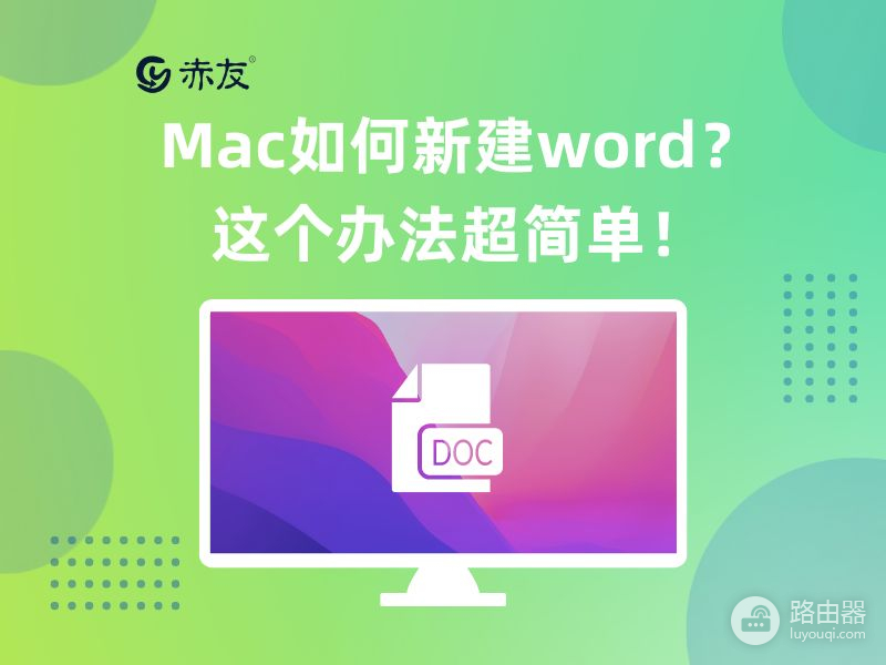 Mac如何新建word(苹果电脑如何新建word)