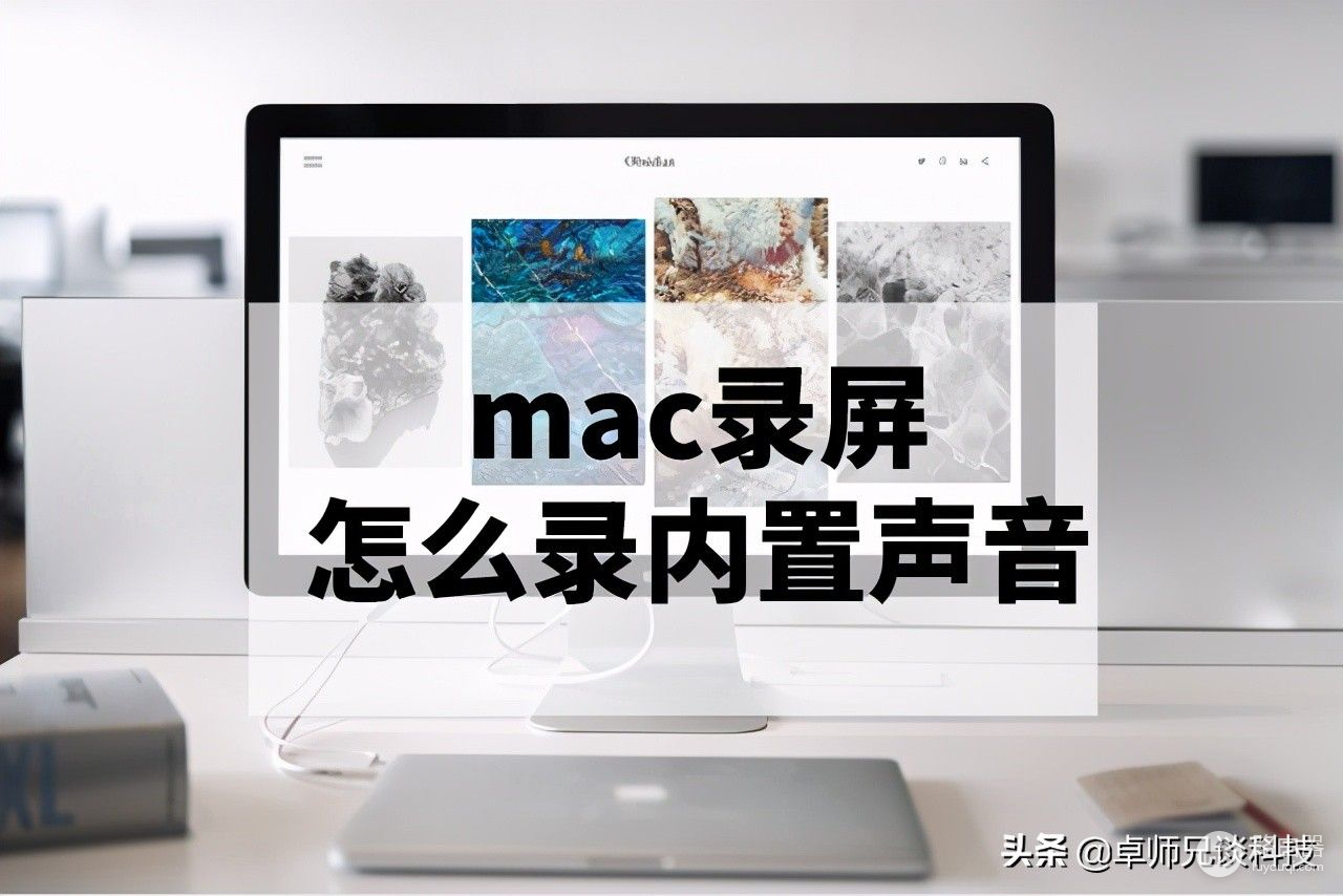 mac录屏怎么录内置声音(mac电脑如何录音)