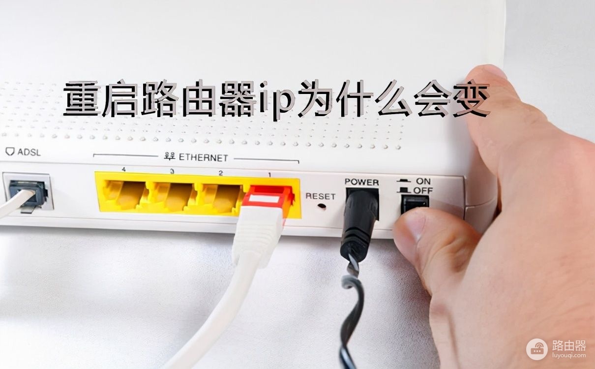 重启路由器ip为什么会变(如何换ip重启路由器)