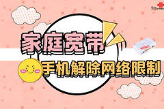 就能解除家庭宽带网络限制(网速被路由器限制如何解除)