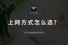 上网方式怎么选(路由器中上网方式如何选择)