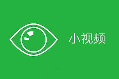 微信小视频如何保存到电脑(如何保存视频到电脑)