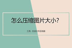 图片压缩方法(如何用电脑压缩照片)