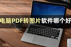 电脑PDF转图片怎么弄(如何在电脑上编辑图片)