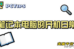 笔记本电脑开机的日常(笔记本电脑如何开机啊)
