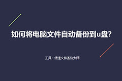 如何将电脑文件自动备份到u盘(如何将电脑文件传u盘)