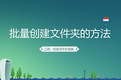 批量创建文件夹的方法(电脑上如何创建文件夹)