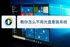 无光盘重装系统详细图文教程(电脑如何重装系统不用光盘)