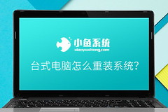 教你台式电脑怎么重装系统(台式电脑如何安装)