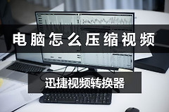 电脑怎么压缩视频(电脑上如何压缩视频)