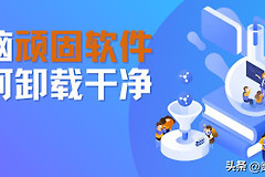 手把手教你如何把电脑顽固软件卸载干净(电脑如何强力卸载软件)