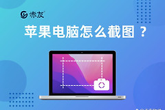 苹果电脑怎么截图(苹果电脑如何全选图片)