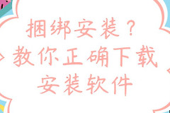 教你正确下载安装软件(台式电脑如何下载安装软件)