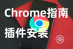 如何给谷歌浏览器安装插件(电脑如何安装谷歌浏览器)